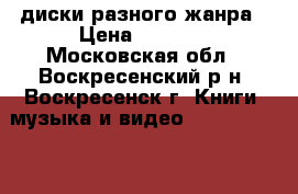 диски разного жанра › Цена ­ 1 000 - Московская обл., Воскресенский р-н, Воскресенск г. Книги, музыка и видео » DVD, Blue Ray, фильмы   